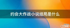 约会大作战小说结局是什么