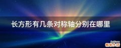 长方形有几条对称轴分别在哪里