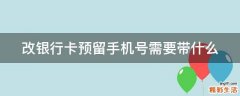 改银行卡预留手机号需要带什么