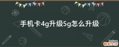 手机卡4g升级5g怎么升级