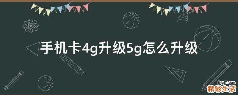 手机卡4g升级5g怎么升级