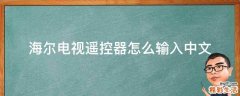 海尔电视遥控器怎么输入中文