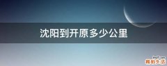 沈阳到开原多少公里