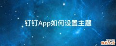钉钉App如何设置主题