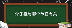 介子推与哪个节日有关