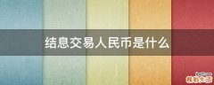 结息交易人民币是什么