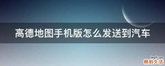 高德地图手机版怎么发送到汽车