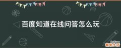 百度知道在线问答怎么玩