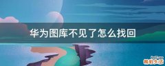 华为图库不见了怎么找回
