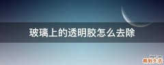玻璃上的透明胶怎么去除