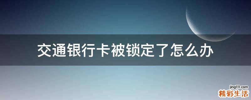 交通银行卡被锁定了怎么办
