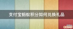 支付宝蚂蚁积分如何兑换礼品