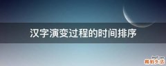 汉字演变过程的时间排序