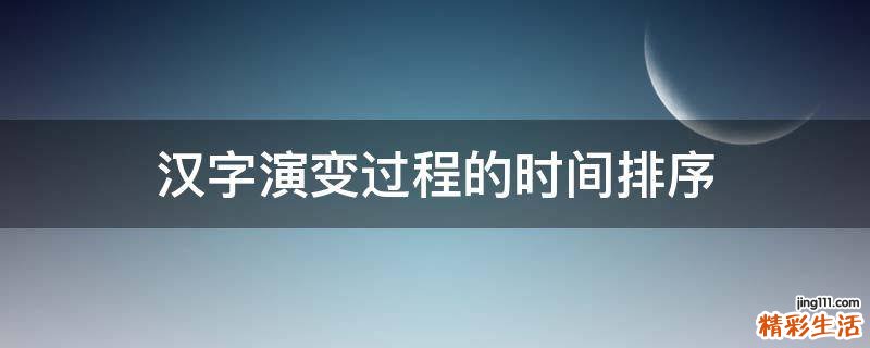 汉字演变过程的时间排序