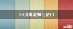 84消毒液如何使用