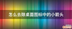 怎么去除桌面图标中的小箭头