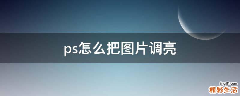 ps怎么把图片调亮