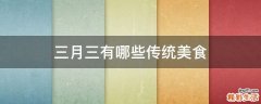 三月三有哪些传统美食