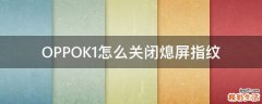 OPPOK1怎么关闭熄屏指纹