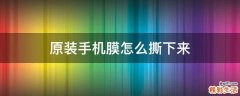 原装手机膜怎么撕下来