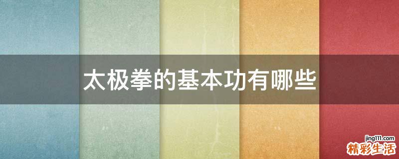 太极拳的基本功有哪些