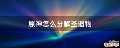 原神怎么分解圣遗物