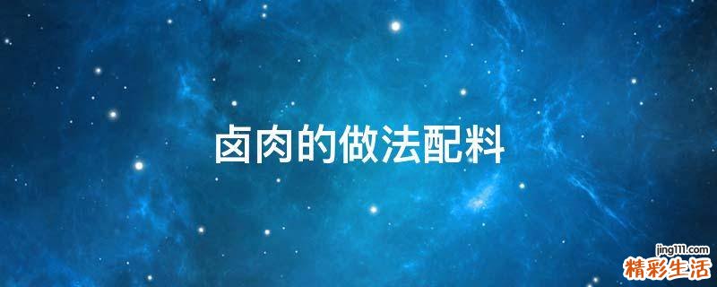卤肉的做法配料