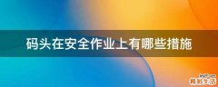 码头在安全作业上有哪些措施