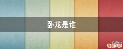 卧龙是谁