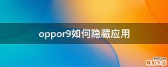 oppor9如何隐藏应用