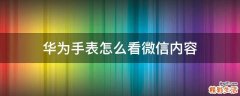 华为手表怎么看微信内容