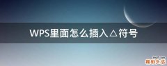WPS里面怎么插入△符号