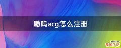 嗷呜acg怎么注册