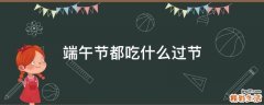 端午节都吃什么过节