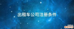出租车公司注册条件