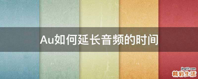 Au如何延长音频的时间