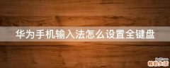 华为手机输入法怎么设置全键盘