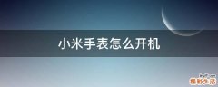 小米手表怎么开机