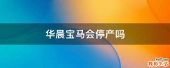 华晨宝马会停产吗