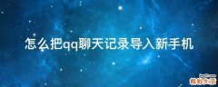 怎么把qq聊天记录导入新手机