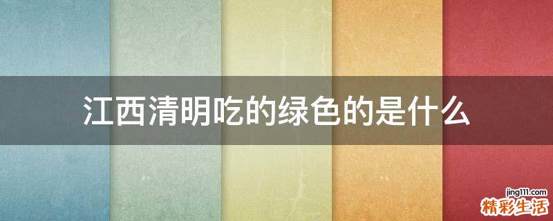 江西清明吃的绿色的是什么