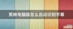 剪映电脑版怎么自动识别字幕