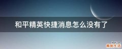 和平精英快捷消息怎么没有了