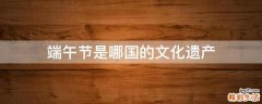 端午节是哪国的文化遗产