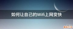 如何让自己的Wifi上网变快