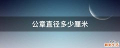 公章直径多少厘米