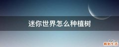 迷你世界怎么种植树