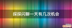 探探闪聊一天有几次机会