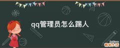 qq管理员怎么踢人