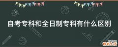 自考专科和全日制专科有什么区别